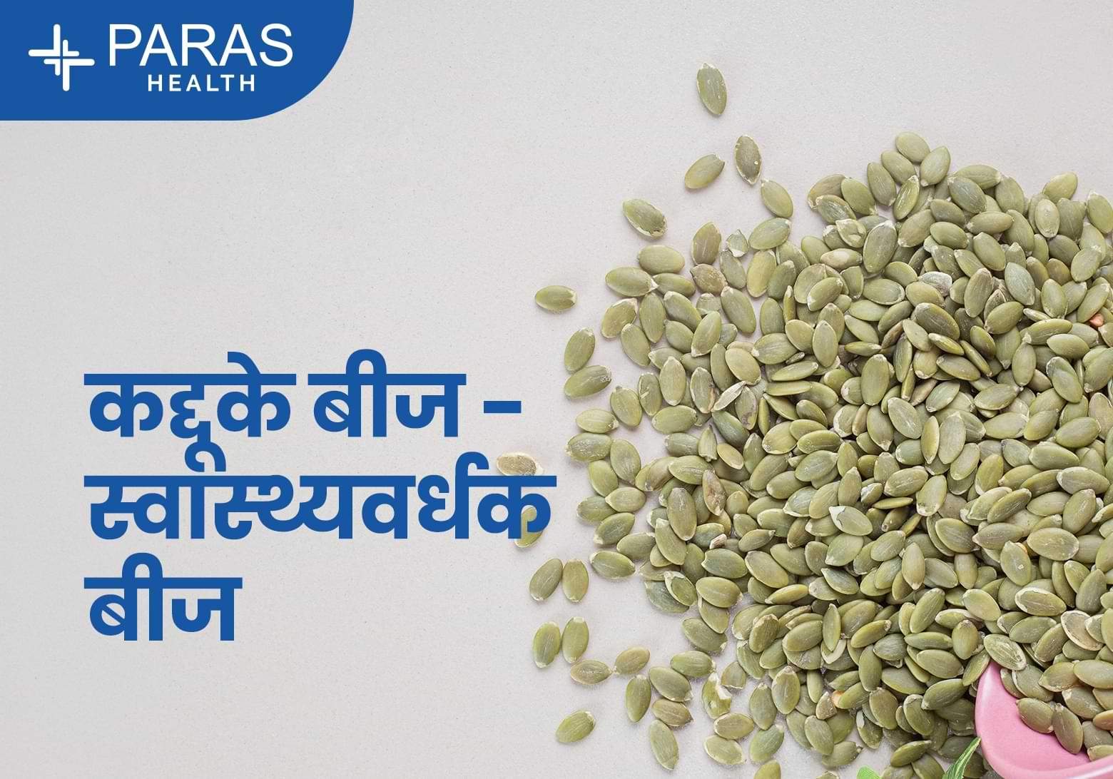 Pumpkin seeds hindi
